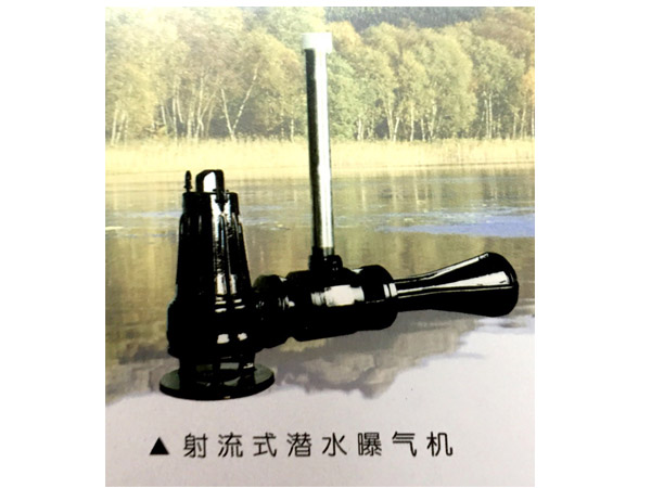 QSB型潜水射流曝气机